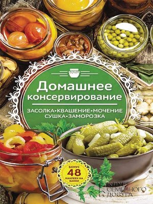 cover image of Домашнее консервирование